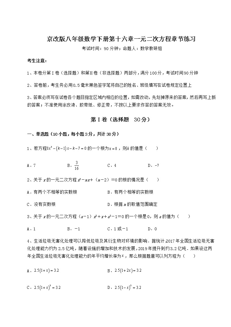 2022年最新强化训练京改版八年级数学下册第十六章一元二次方程章节练习试卷（含答案详解）第1页