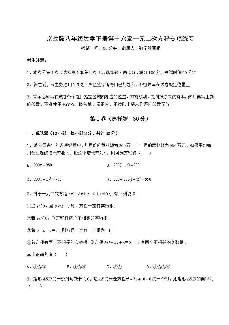 2022年最新强化训练京改版八年级数学下册第十六章一元二次方程专项练习试卷（名师精选）第1页