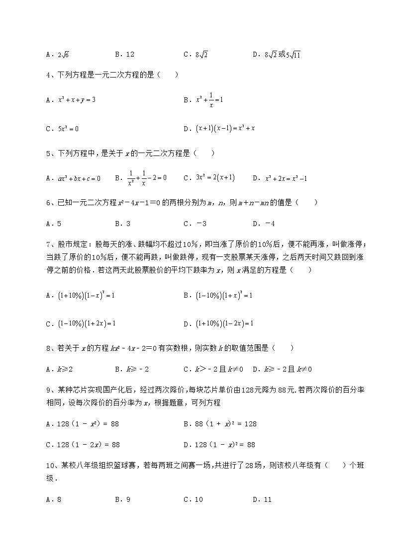 2022年最新强化训练京改版八年级数学下册第十六章一元二次方程专项练习试卷（名师精选）第2页