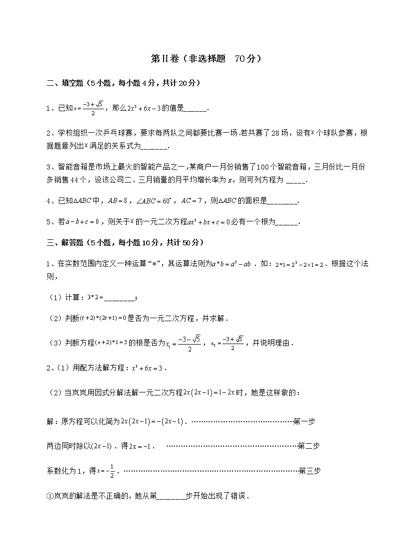 2022年最新强化训练京改版八年级数学下册第十六章一元二次方程专项练习试卷（名师精选）第3页
