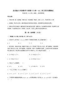 初中数学北京课改版八年级下册第十六章   一元二次方程综合与测试复习练习题