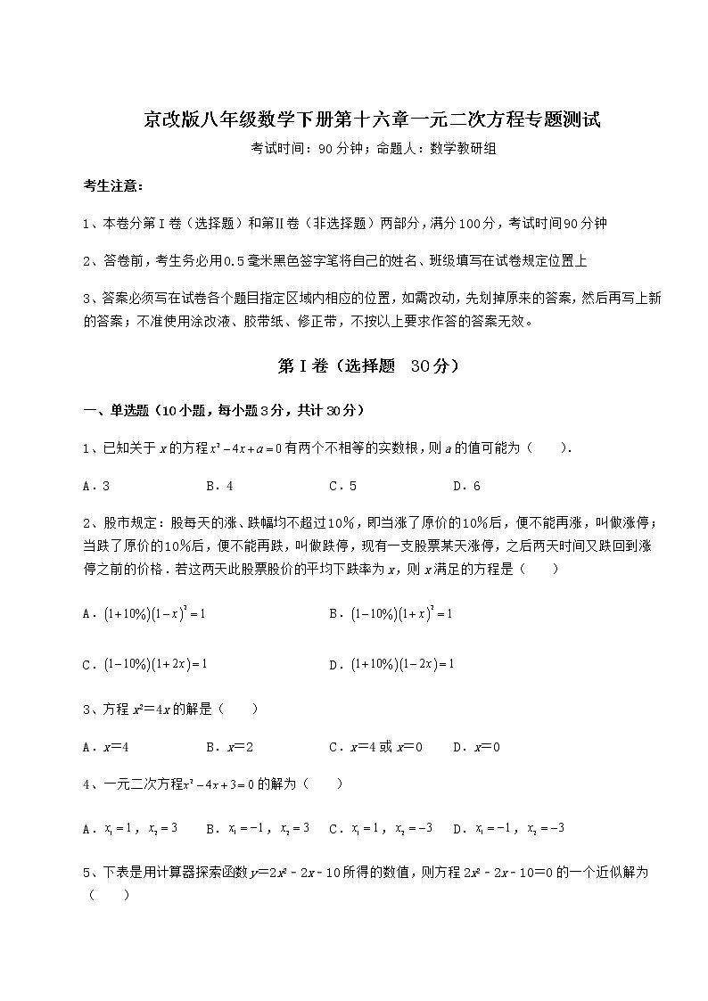 2022年最新强化训练京改版八年级数学下册第十六章一元二次方程专题测试练习题（无超纲）第1页