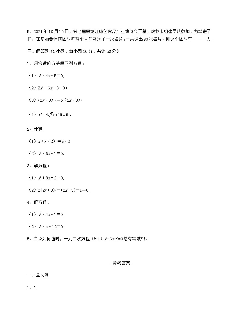 2022年最新强化训练京改版八年级数学下册第十六章一元二次方程专题测试练习题（无超纲）第3页