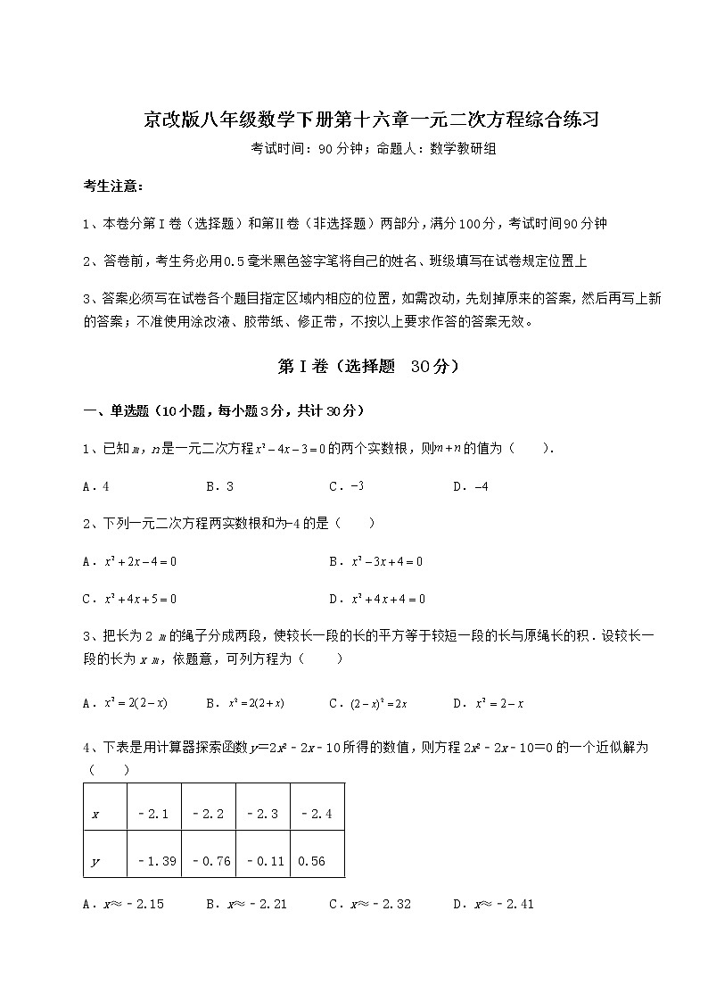 2022年最新强化训练京改版八年级数学下册第十六章一元二次方程综合练习试题（含答案解析）01