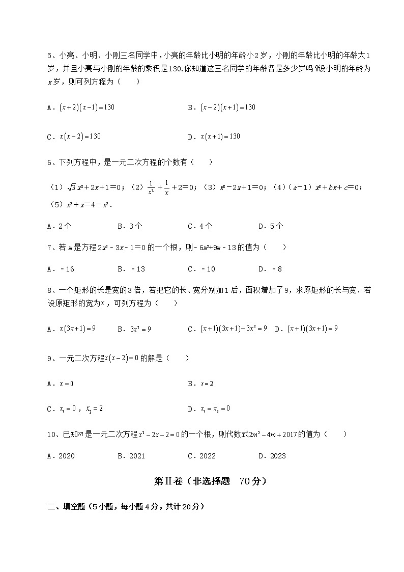 2022年最新强化训练京改版八年级数学下册第十六章一元二次方程综合练习试题（含答案解析）02