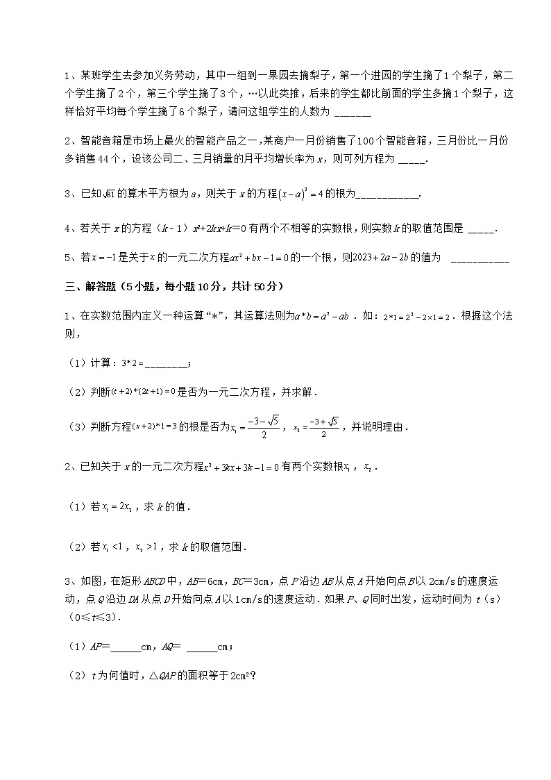 2022年最新强化训练京改版八年级数学下册第十六章一元二次方程综合练习试题（含答案解析）03