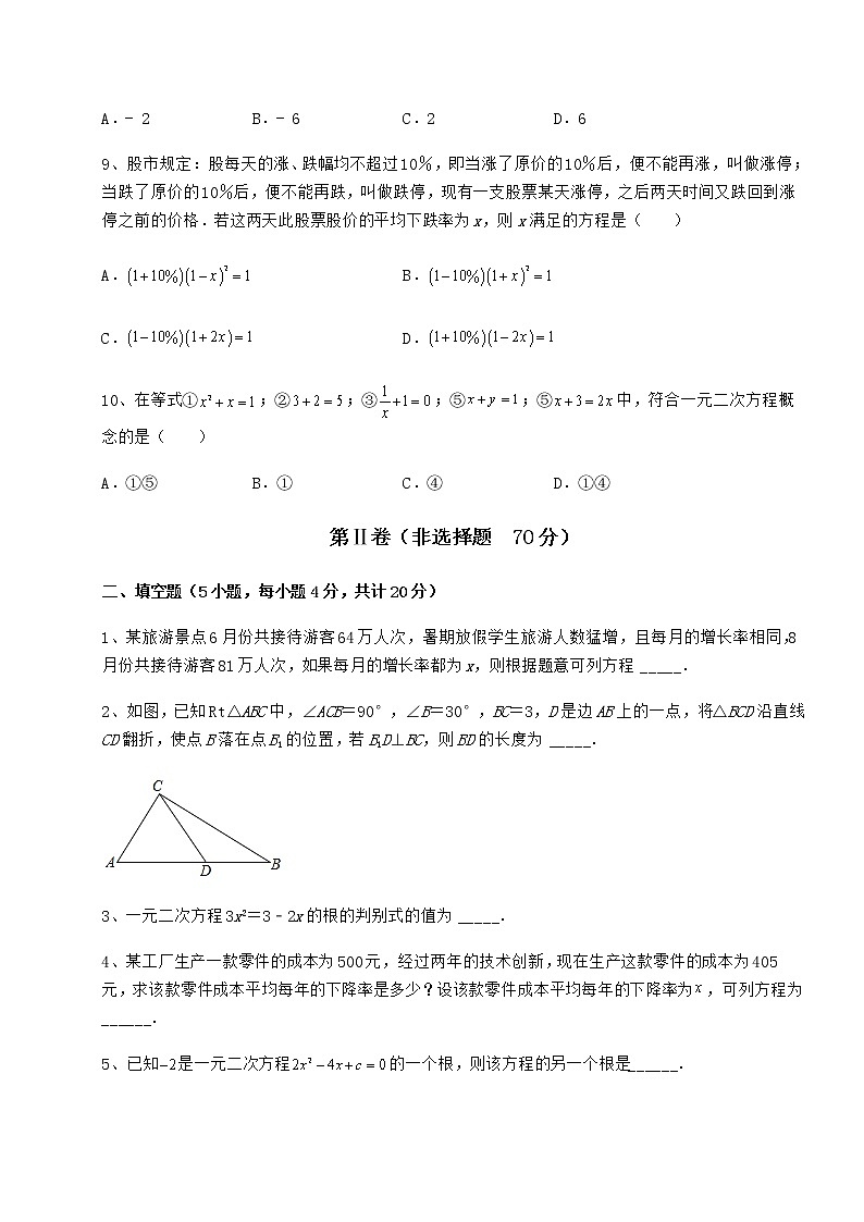 2022年最新强化训练京改版八年级数学下册第十六章一元二次方程同步训练练习题03