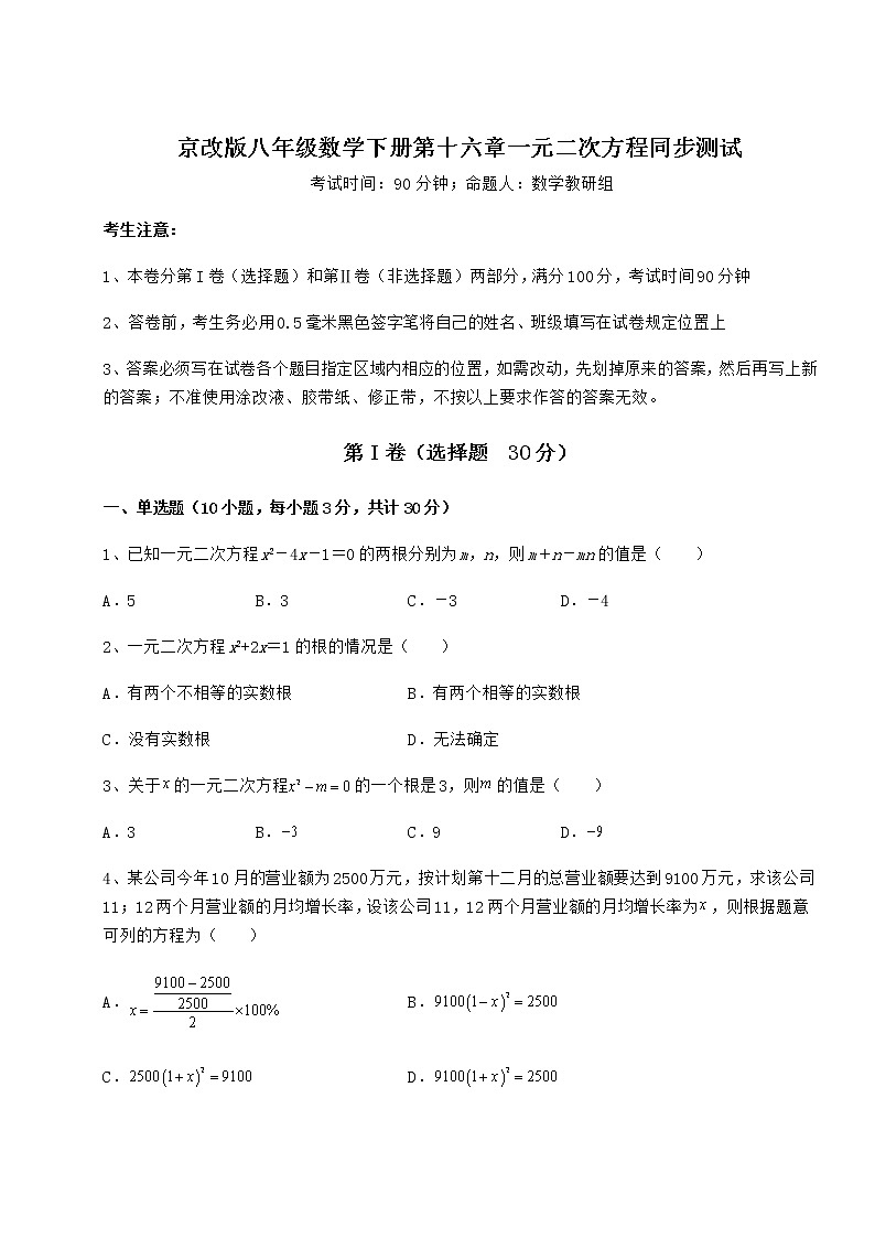 2022年最新强化训练京改版八年级数学下册第十六章一元二次方程同步测试练习题第1页