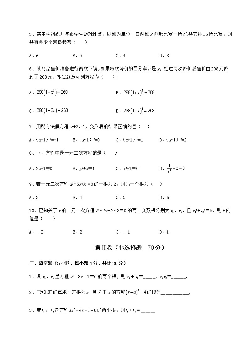 2022年最新强化训练京改版八年级数学下册第十六章一元二次方程同步测试练习题第2页