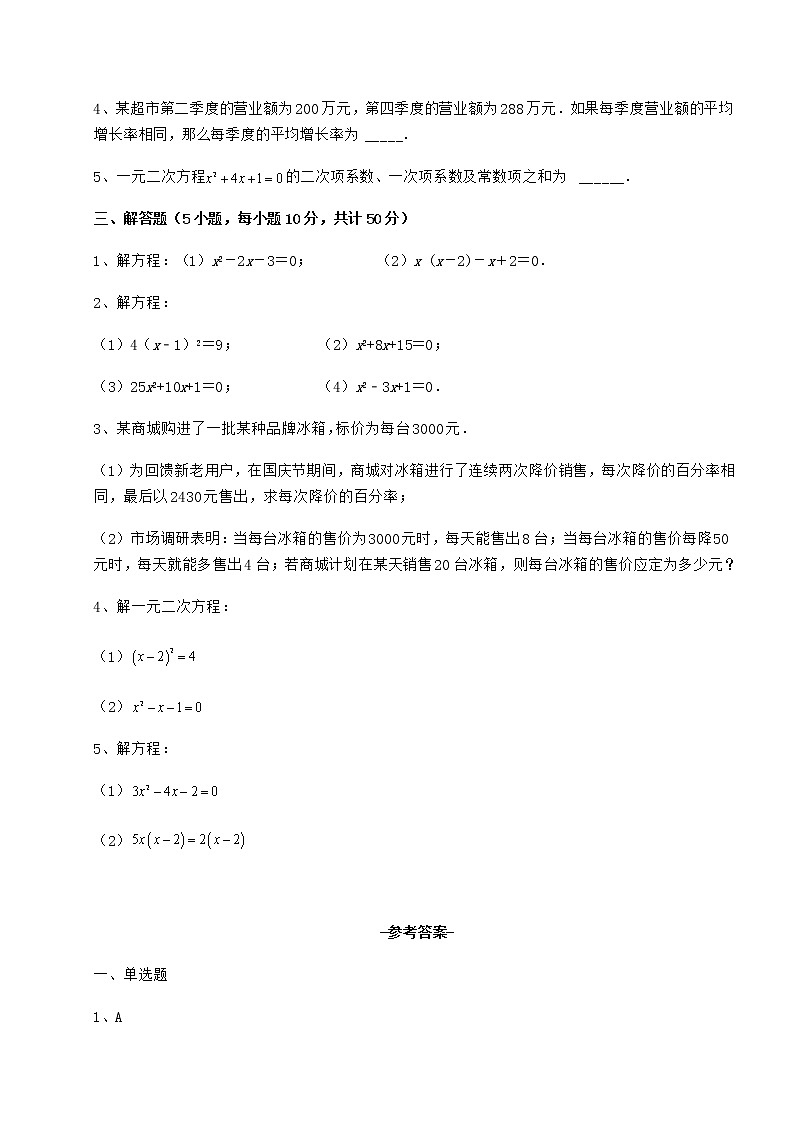 2022年最新强化训练京改版八年级数学下册第十六章一元二次方程同步测试练习题第3页