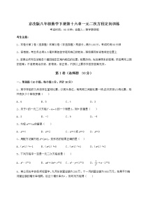 北京课改版八年级下册第十六章   一元二次方程综合与测试一课一练