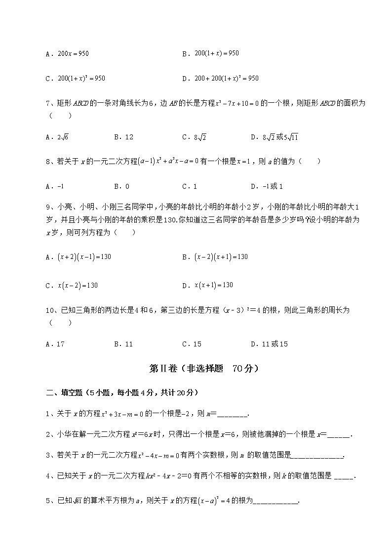 2022年最新强化训练京改版八年级数学下册第十六章一元二次方程定向训练试题（含答案解析）第2页