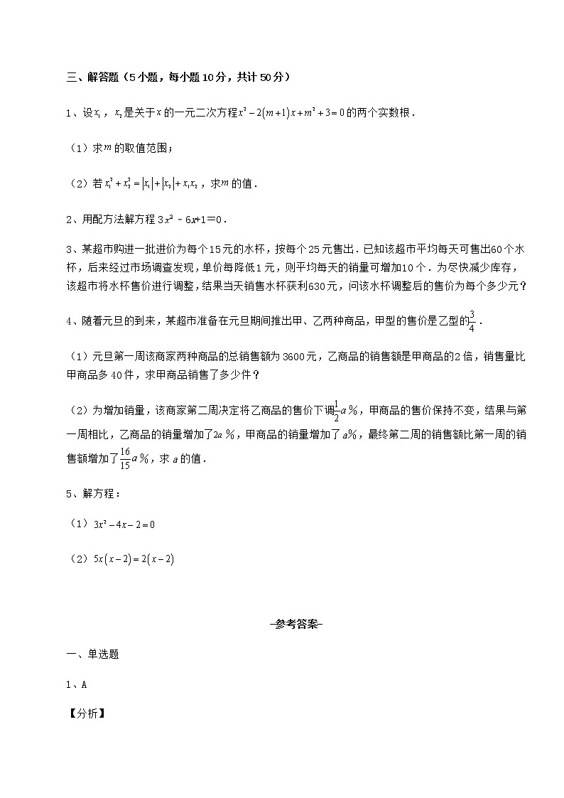 2022年最新强化训练京改版八年级数学下册第十六章一元二次方程定向训练试题（含答案解析）第3页