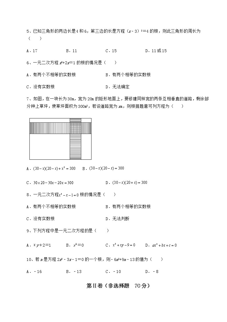 精品试卷京改版八年级数学下册第十六章一元二次方程达标测试试题（无超纲）第2页