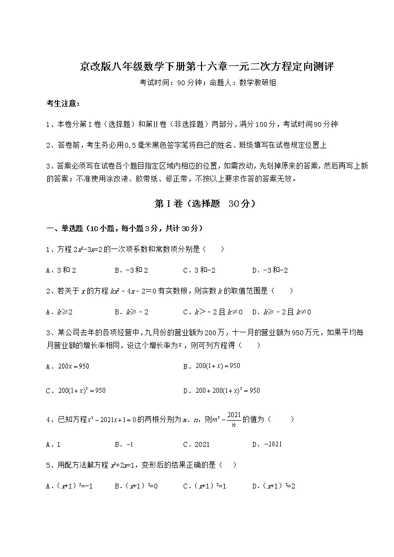 2022年最新强化训练京改版八年级数学下册第十六章一元二次方程定向测评试题（名师精选）第1页