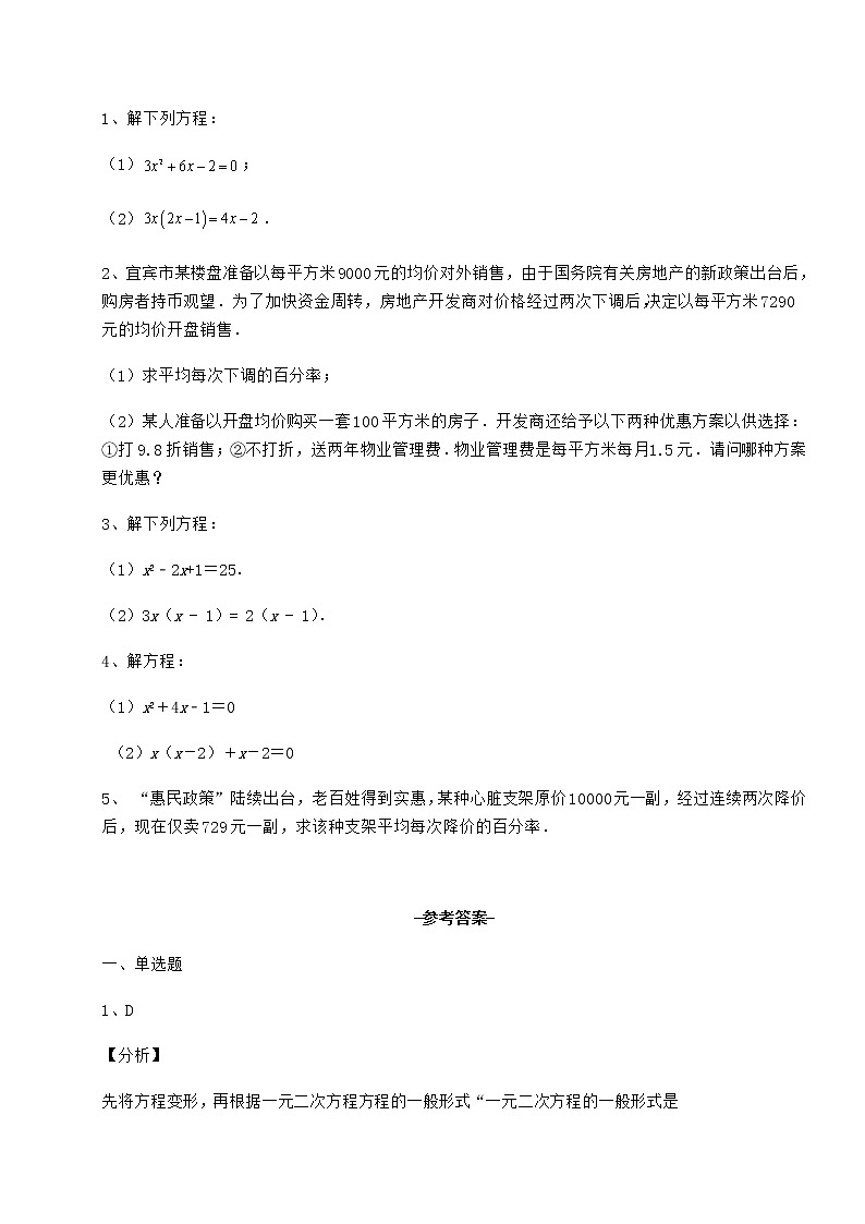 2022年最新强化训练京改版八年级数学下册第十六章一元二次方程定向测评试题（名师精选）第3页