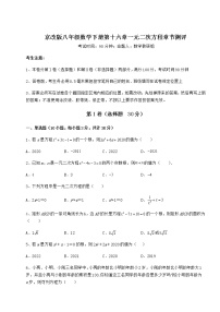 北京课改版八年级下册第十六章   一元二次方程综合与测试随堂练习题