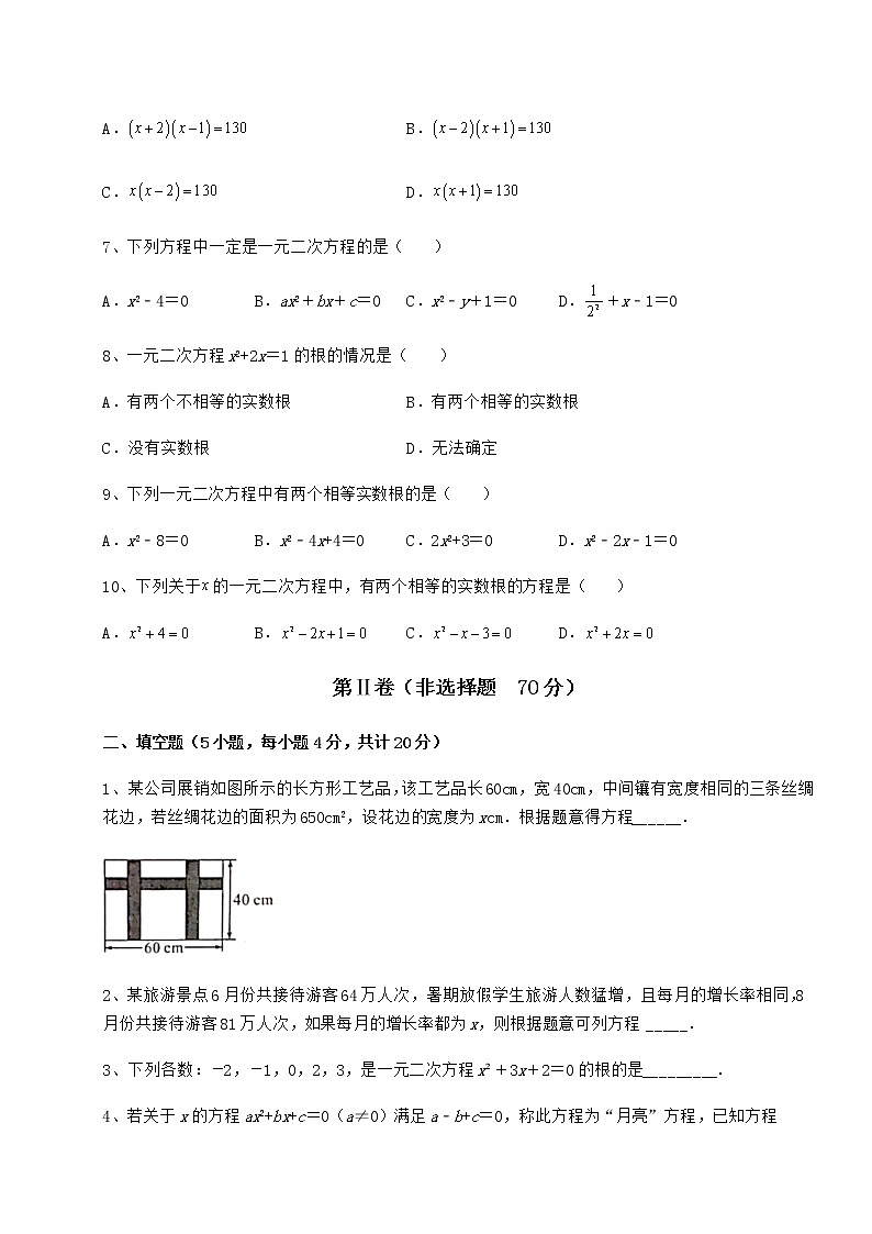 2022年最新强化训练京改版八年级数学下册第十六章一元二次方程章节测评练习题（无超纲）02
