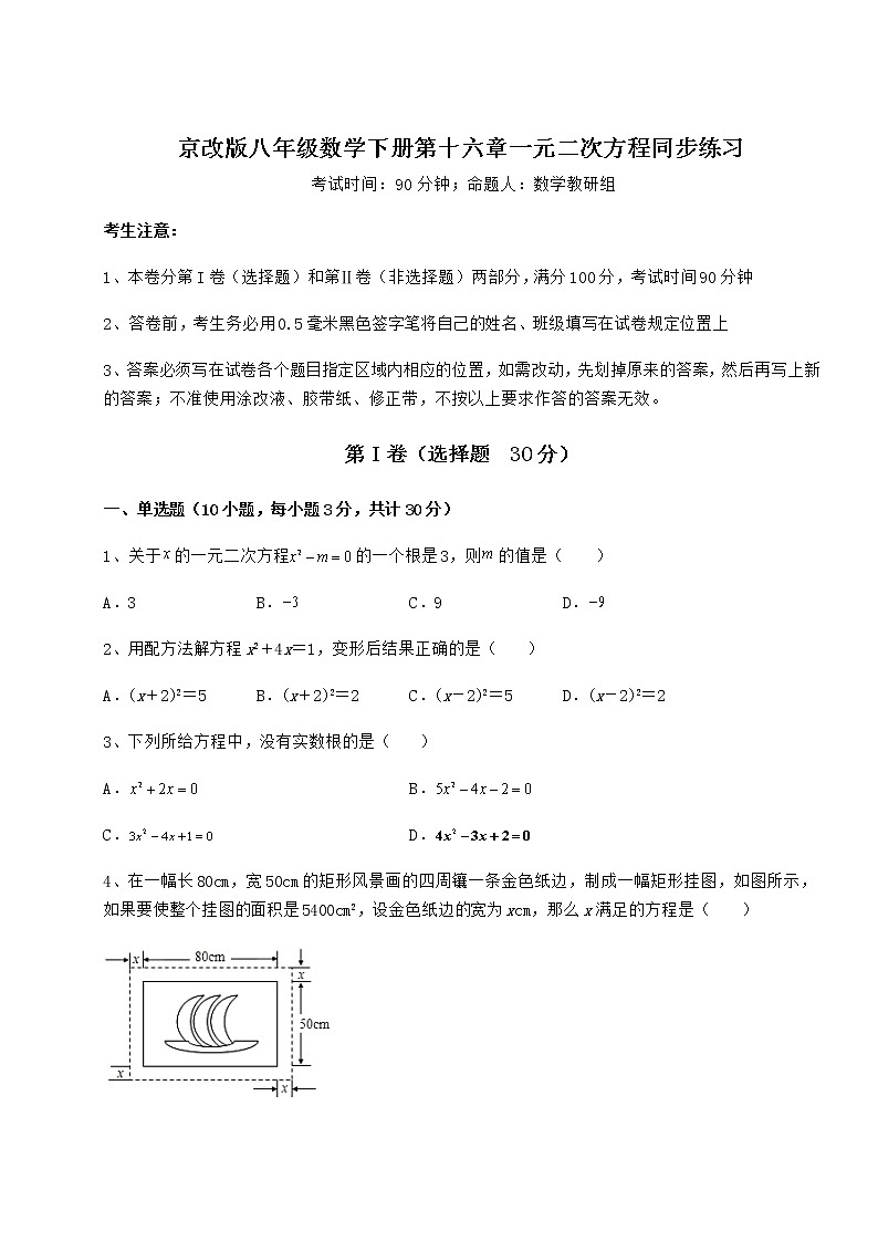 2022年最新强化训练京改版八年级数学下册第十六章一元二次方程同步练习练习题第1页