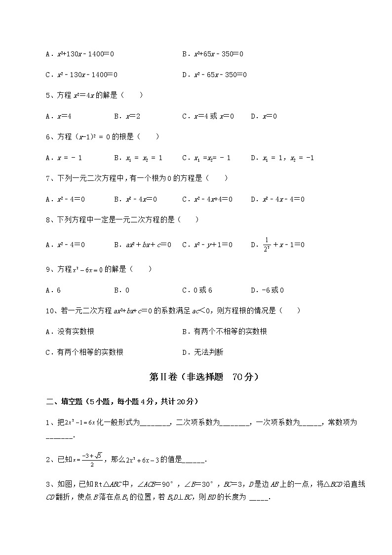 2022年最新强化训练京改版八年级数学下册第十六章一元二次方程同步练习练习题第2页
