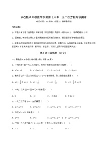 北京课改版八年级下册第十六章   一元二次方程综合与测试达标测试