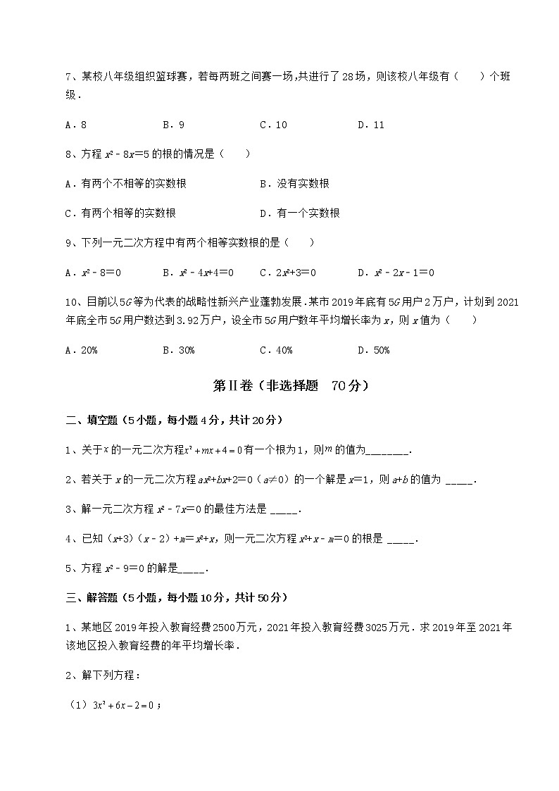 2022年最新强化训练京改版八年级数学下册第十六章一元二次方程专项测评试题（名师精选）第2页