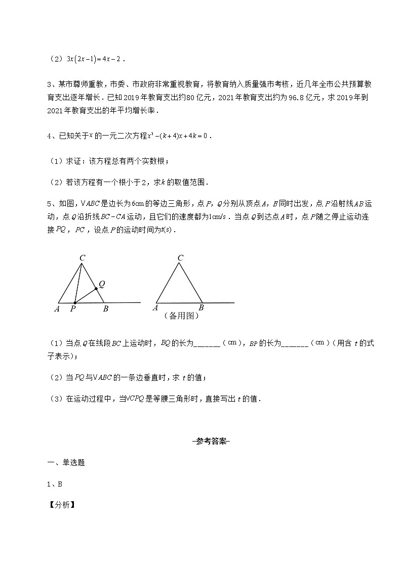 2022年最新强化训练京改版八年级数学下册第十六章一元二次方程专项测评试题（名师精选）第3页