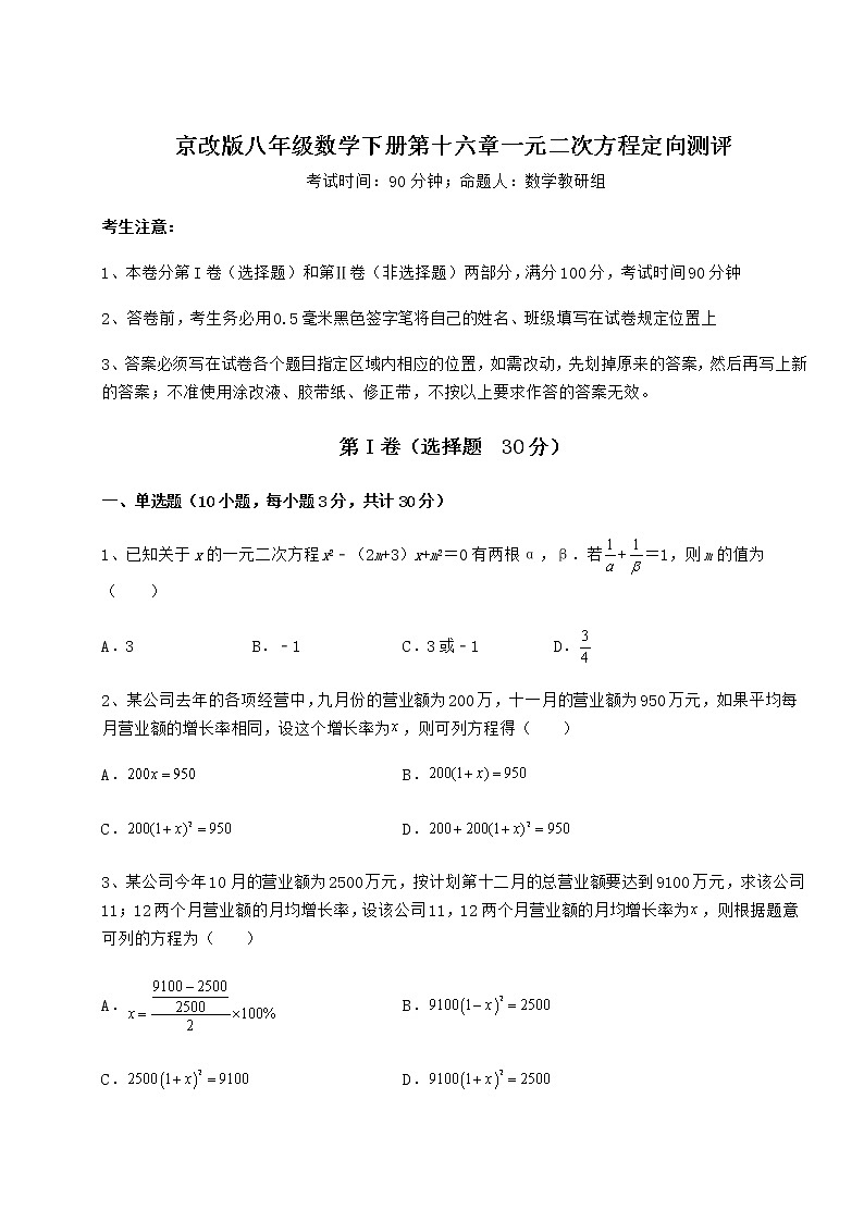 2022年最新强化训练京改版八年级数学下册第十六章一元二次方程定向测评试题（含详细解析）第1页