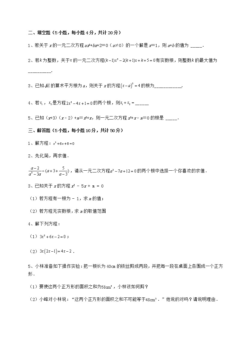 2022年最新强化训练京改版八年级数学下册第十六章一元二次方程定向测评试题（含详细解析）第3页