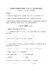 北京课改版八年级下册第十六章   一元二次方程综合与测试同步练习题