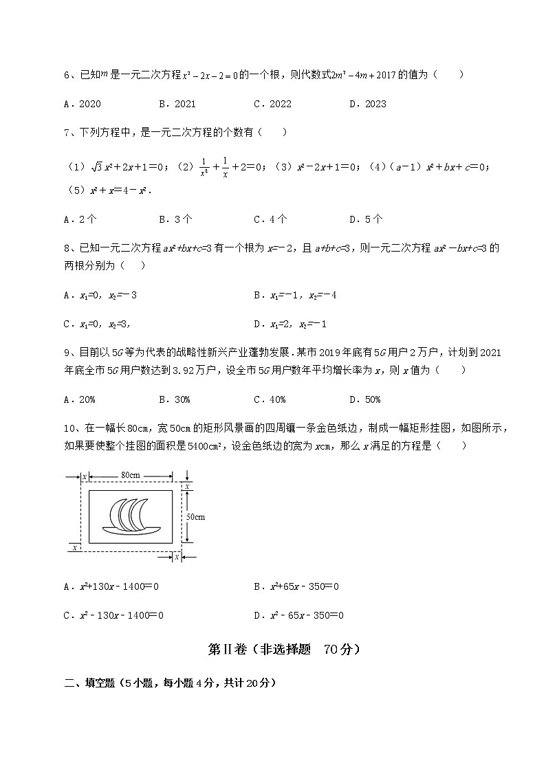 2022年最新强化训练京改版八年级数学下册第十六章一元二次方程综合练习试卷02