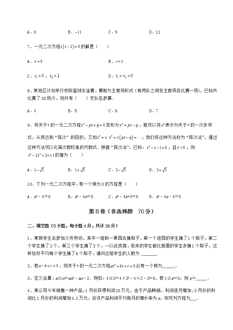 精品试卷京改版八年级数学下册第十六章一元二次方程定向测试练习题（无超纲）第2页