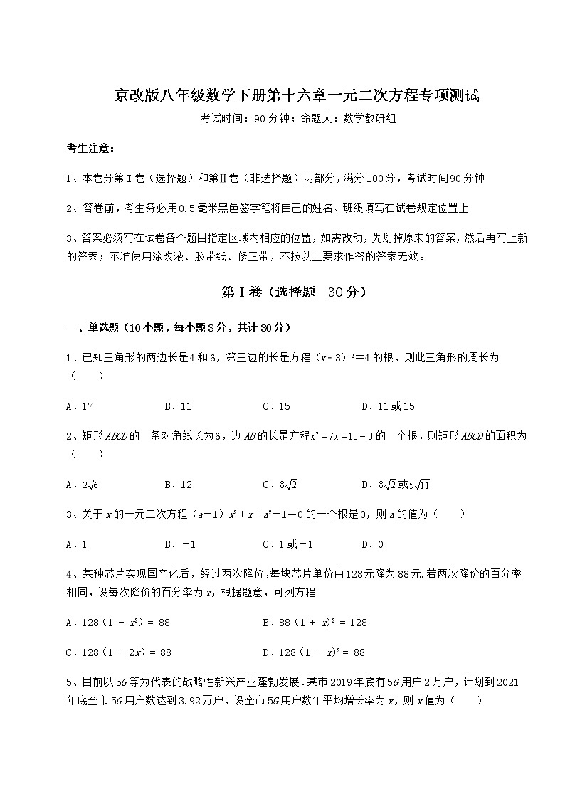 2022年最新强化训练京改版八年级数学下册第十六章一元二次方程专项测试练习题（精选）第1页
