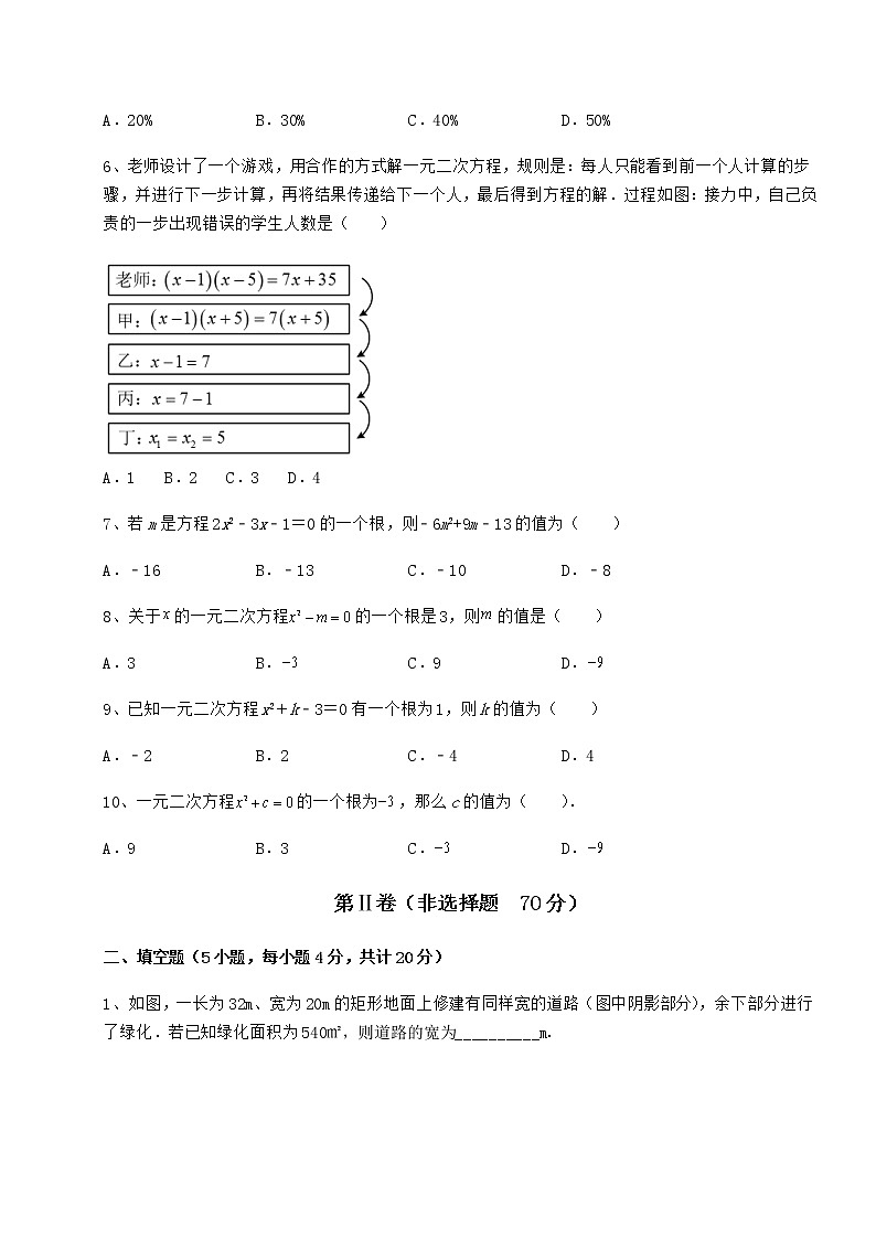 2022年最新强化训练京改版八年级数学下册第十六章一元二次方程专项测试练习题（精选）第2页
