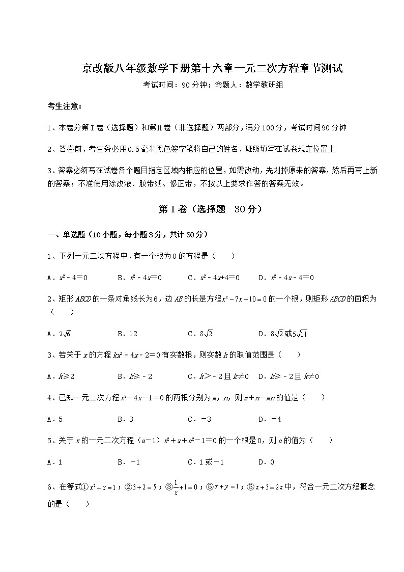 2022年最新强化训练京改版八年级数学下册第十六章一元二次方程章节测试试卷（含答案详解）第1页