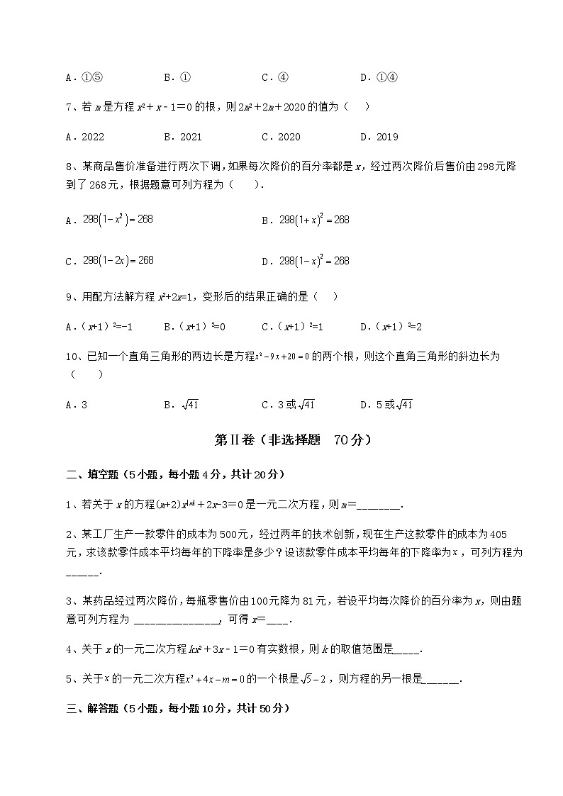 2022年最新强化训练京改版八年级数学下册第十六章一元二次方程章节测试试卷（含答案详解）第2页