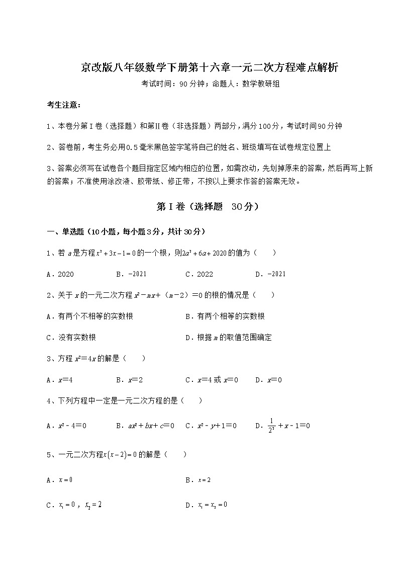 精品试卷京改版八年级数学下册第十六章一元二次方程难点解析试卷（含答案解析）01