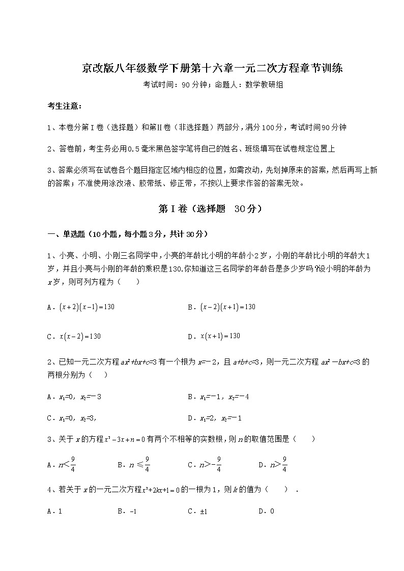 精品试卷京改版八年级数学下册第十六章一元二次方程章节训练试题（含详解）第1页