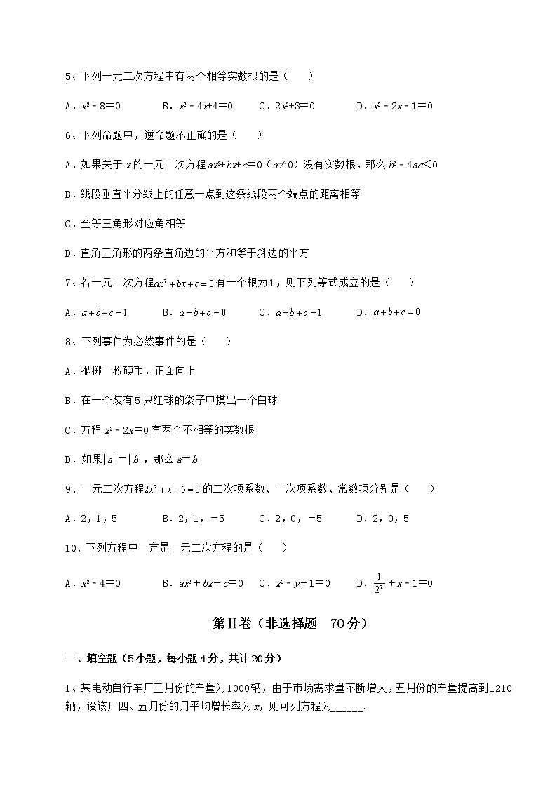 精品试卷京改版八年级数学下册第十六章一元二次方程章节训练试题（含详解）第2页