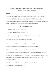 北京课改版八年级下册第十六章   一元二次方程综合与测试课后练习题