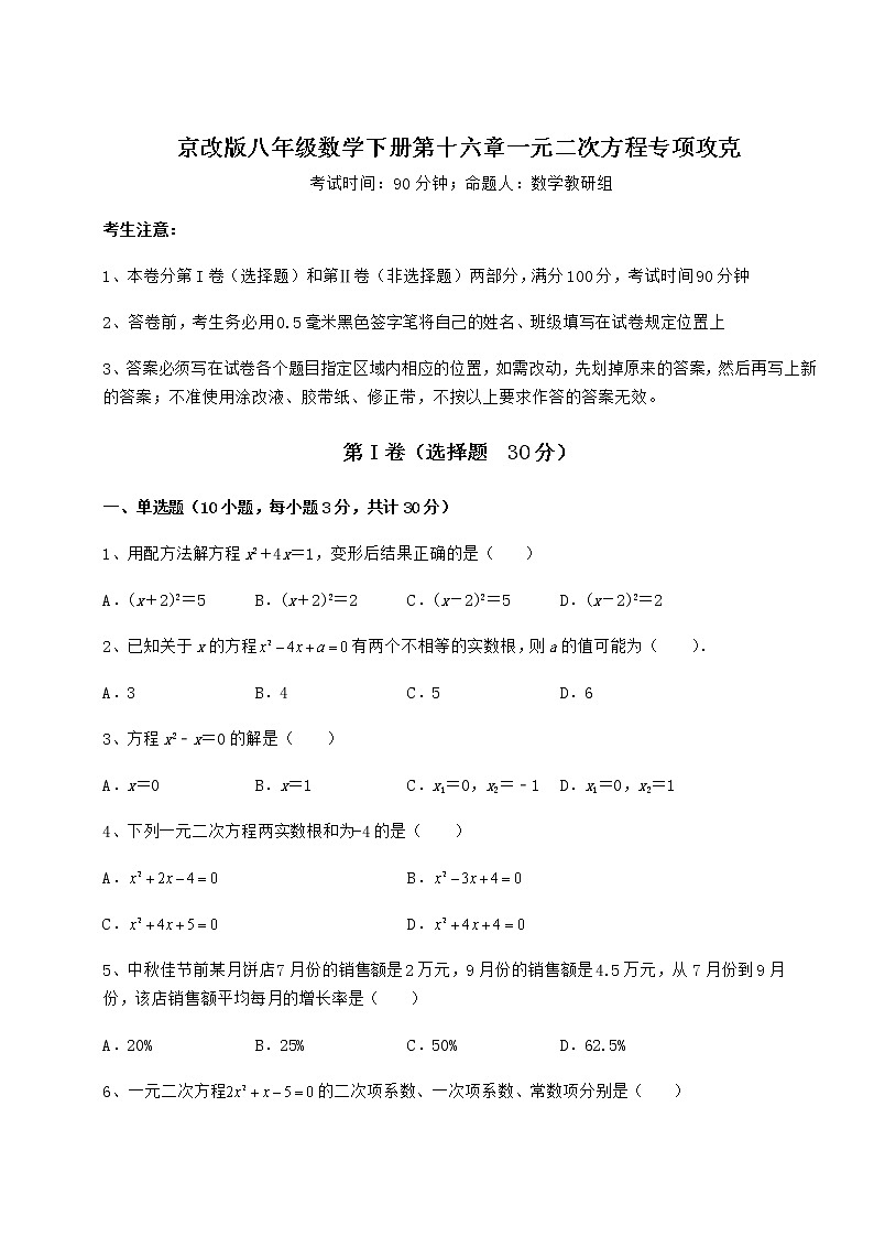 2022年最新强化训练京改版八年级数学下册第十六章一元二次方程专项攻克试卷（无超纲带解析）第1页