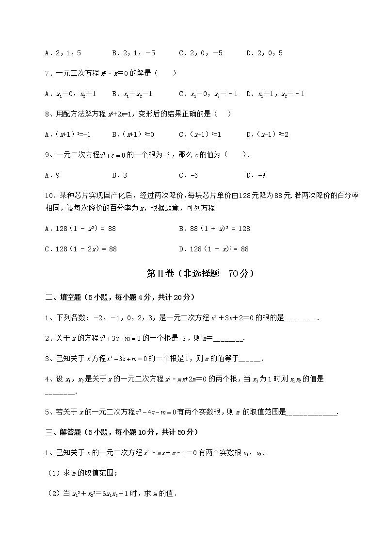 2022年最新强化训练京改版八年级数学下册第十六章一元二次方程专项攻克试卷（无超纲带解析）第2页
