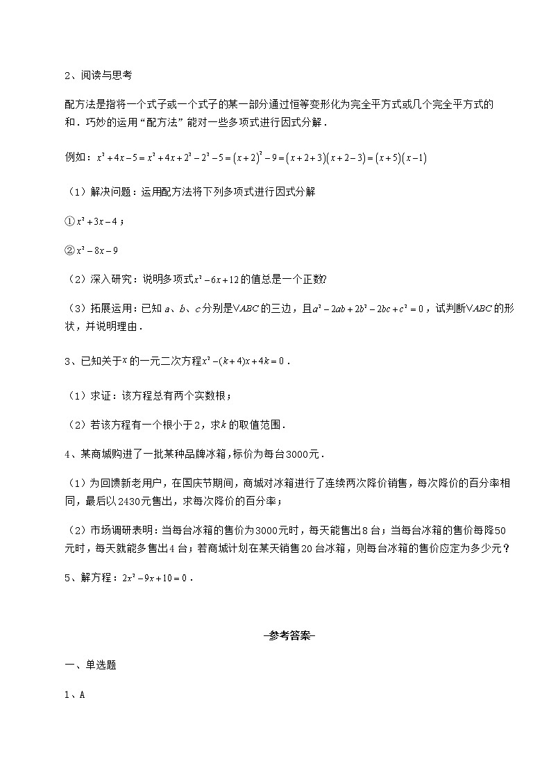 2022年最新强化训练京改版八年级数学下册第十六章一元二次方程专项攻克试卷（无超纲带解析）第3页