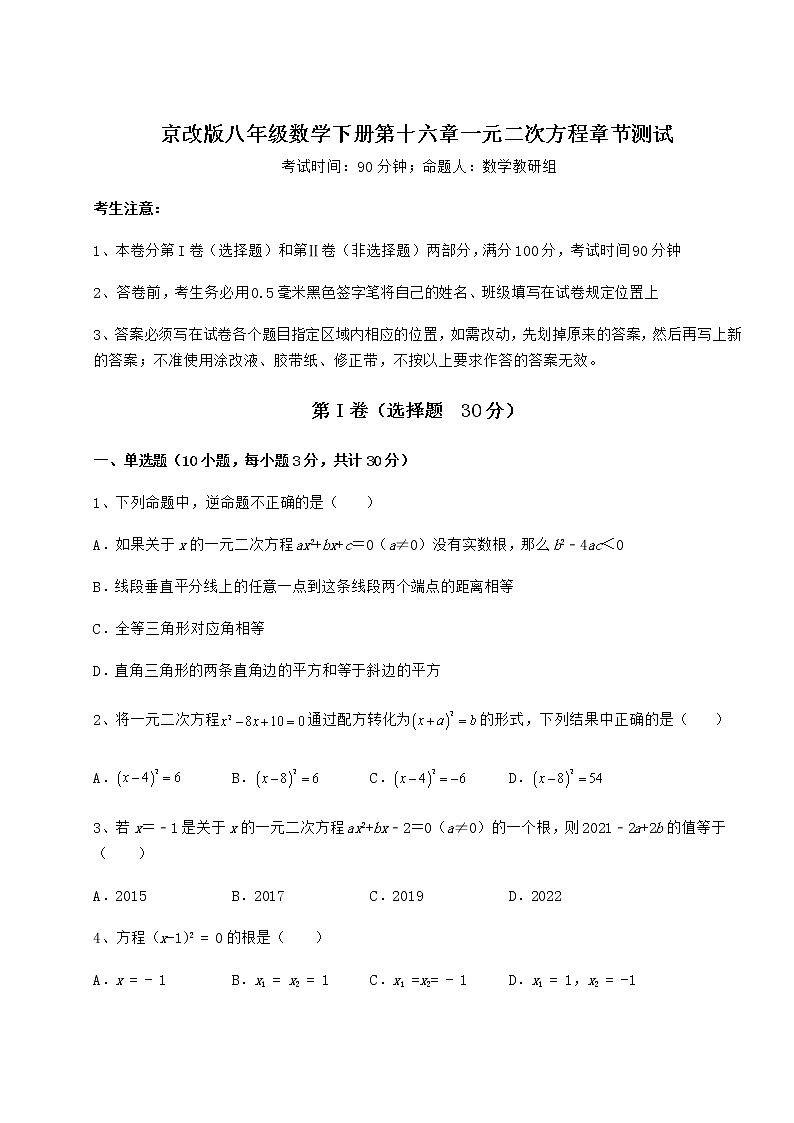 精品试卷京改版八年级数学下册第十六章一元二次方程章节测试练习题（无超纲）第1页