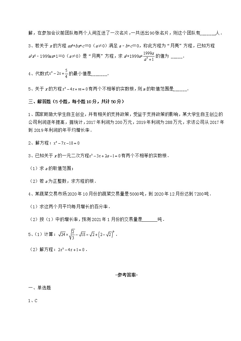精品试卷京改版八年级数学下册第十六章一元二次方程章节测试练习题（无超纲）第3页