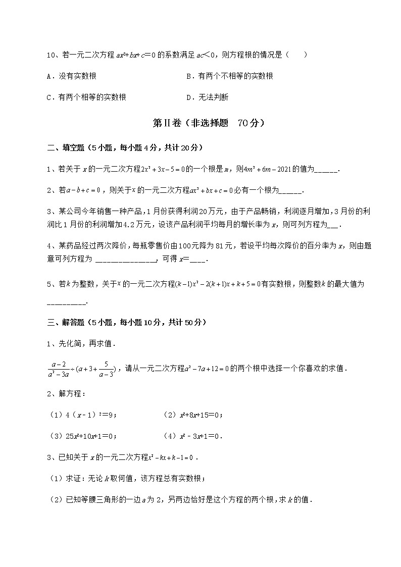 精品试卷京改版八年级数学下册第十六章一元二次方程定向训练试题（含答案解析）第3页