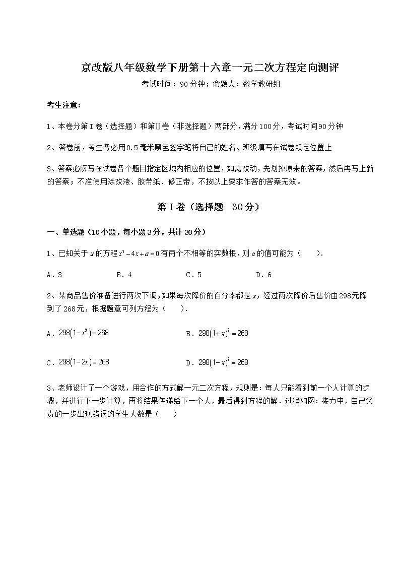 精品试卷京改版八年级数学下册第十六章一元二次方程定向测评试卷（精选）第1页
