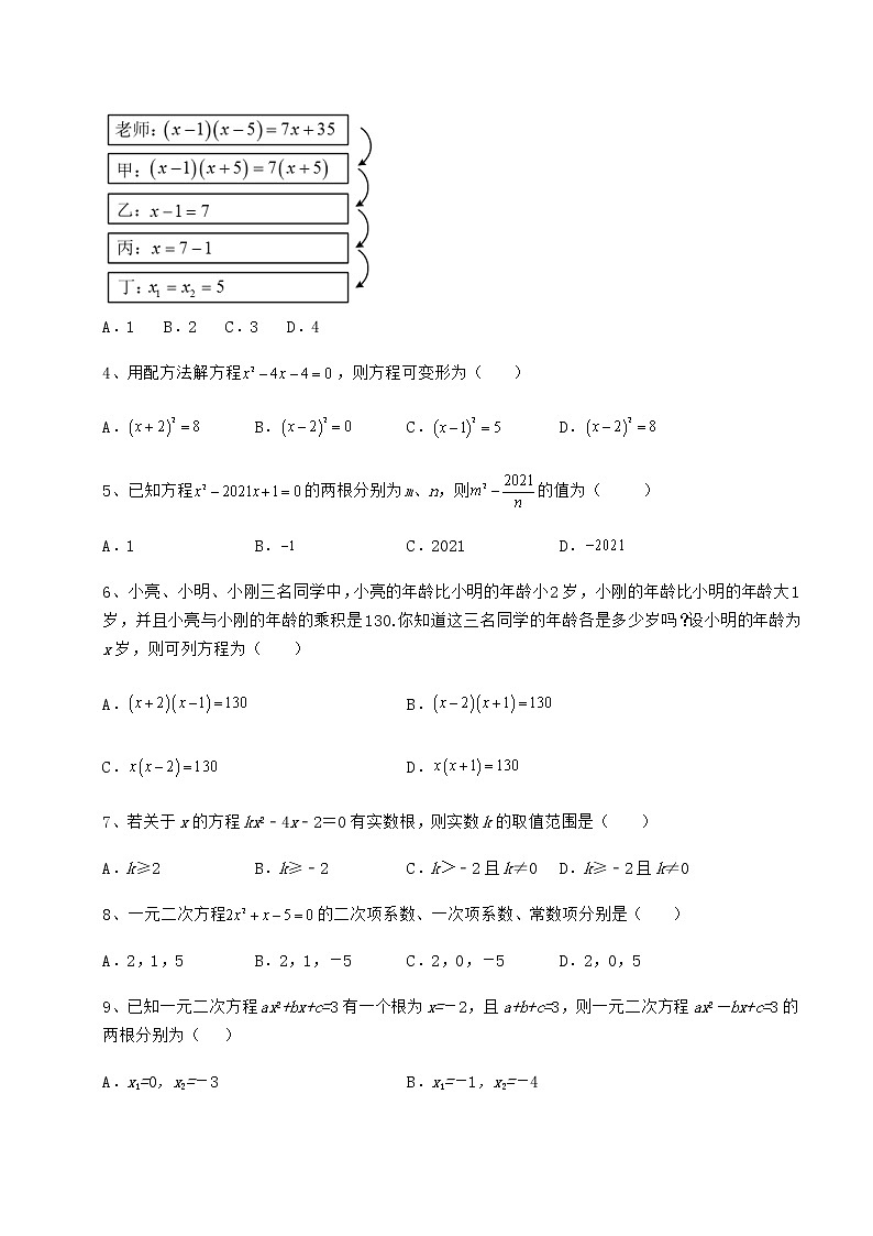 精品试卷京改版八年级数学下册第十六章一元二次方程定向测评试卷（精选）第2页