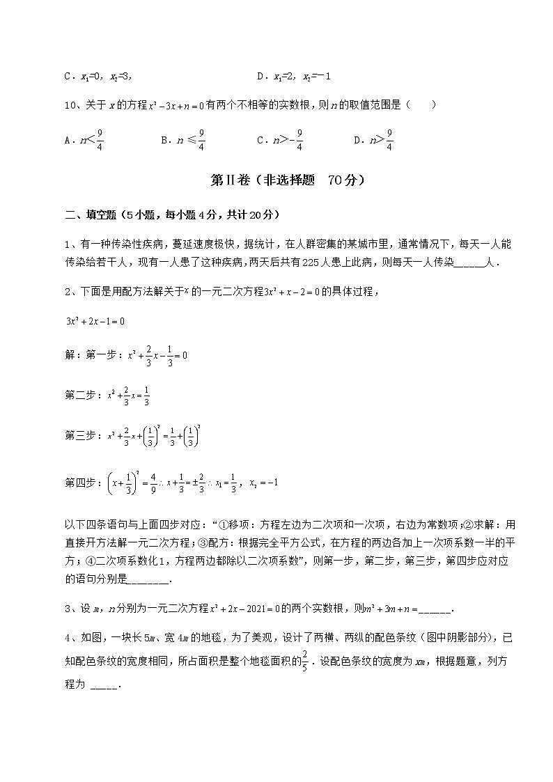 精品试卷京改版八年级数学下册第十六章一元二次方程定向测评试卷（精选）第3页