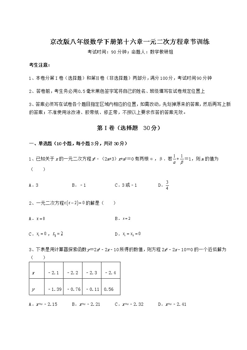 精品试卷京改版八年级数学下册第十六章一元二次方程章节训练试题第1页